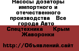 Насосы дозаторы импортного и отечественного производства - Все города Авто » Спецтехника   . Крым,Жаворонки